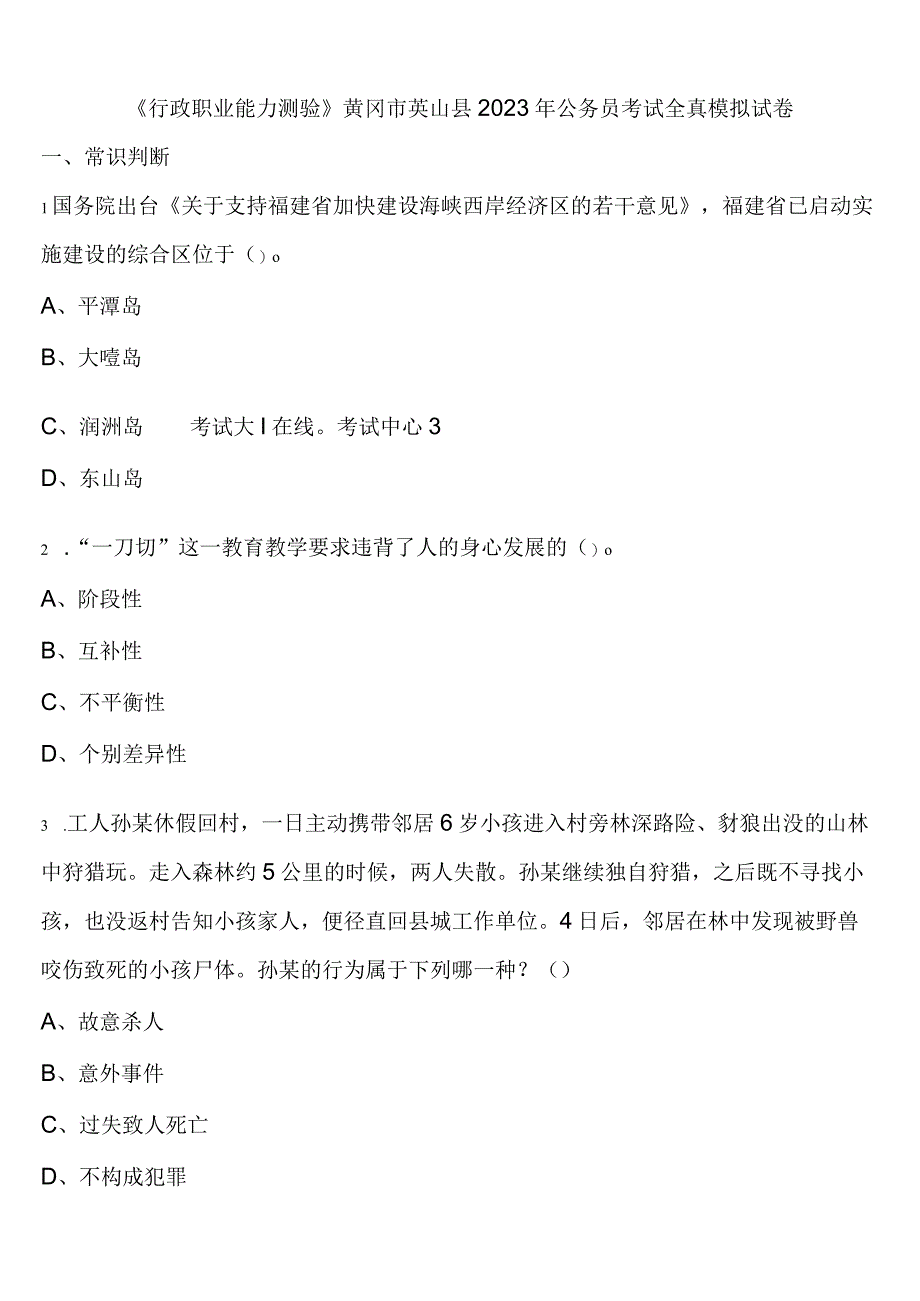 《行政职业能力测验》黄冈市英山县2023年公务员考试全真模拟试卷含解析.docx_第1页