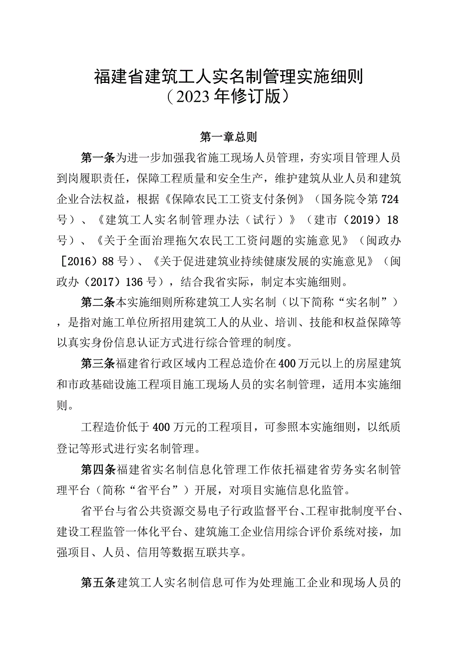 福建省建筑工人实名制管理实施细则2023年修订版.docx_第1页