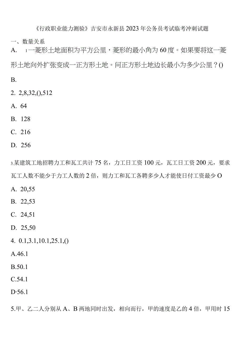 《行政职业能力测验》吉安市永新县2023年公务员考试临考冲刺试题含解析.docx_第1页