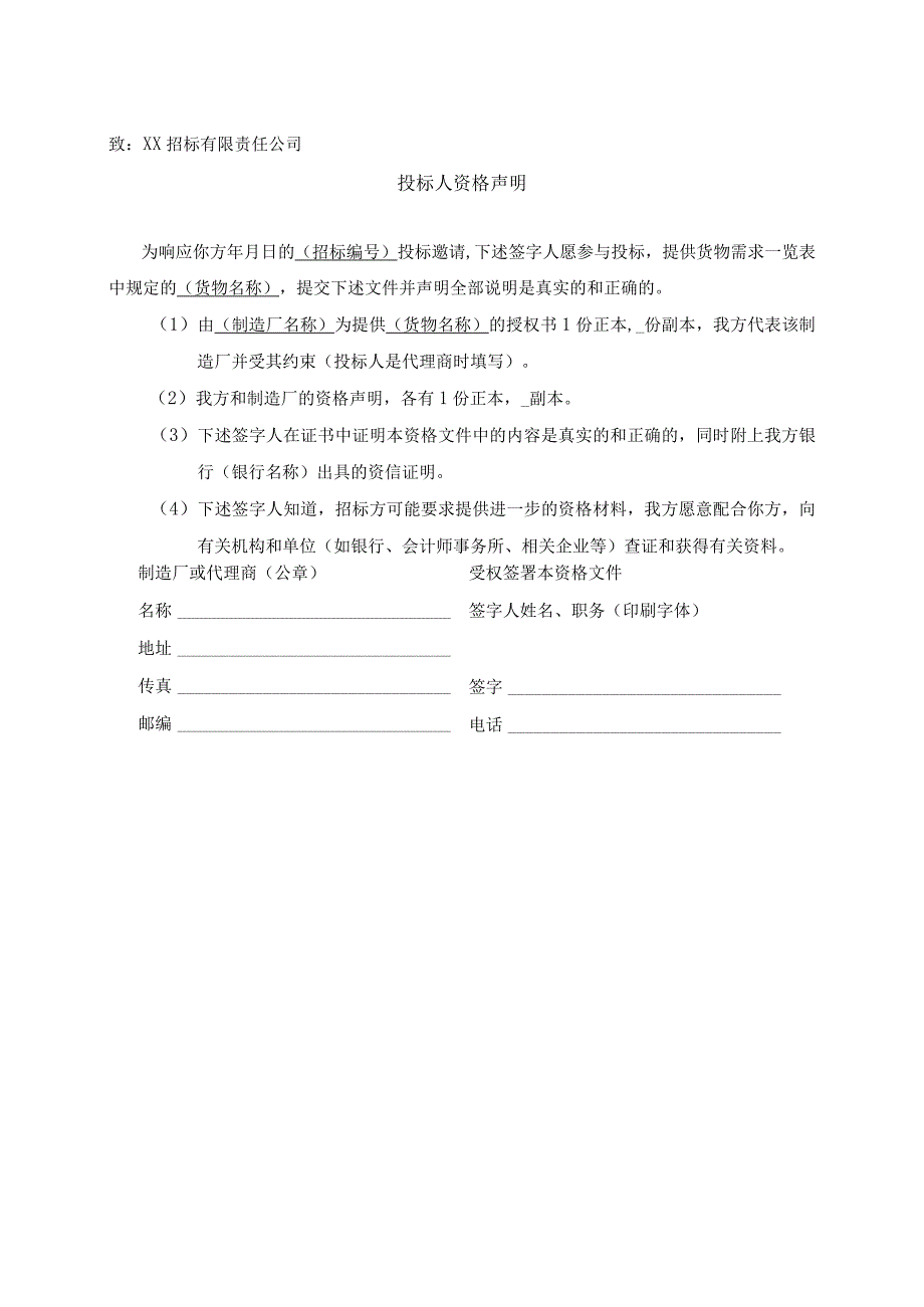 投标人资格声明(2023年).docx_第1页