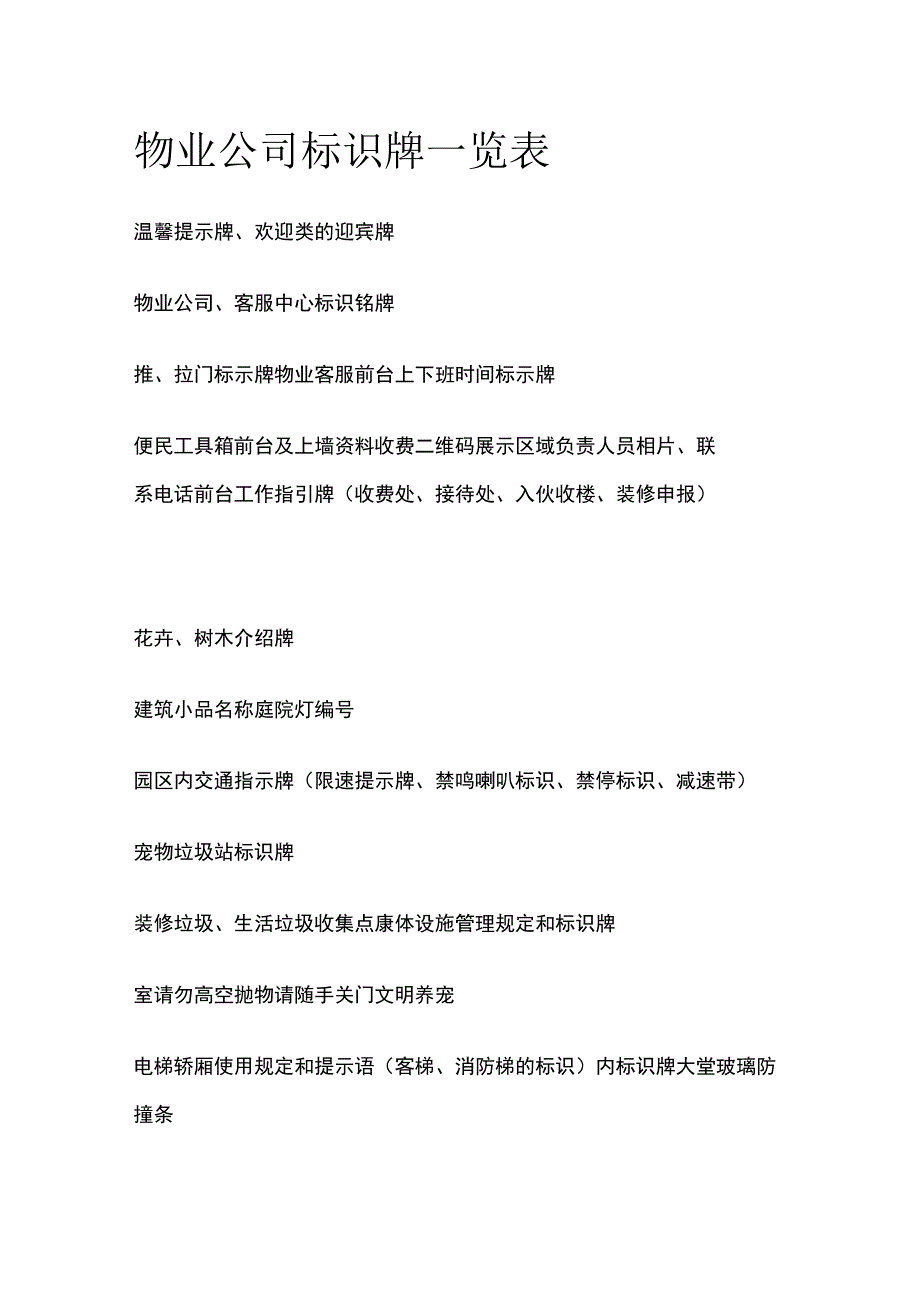 物业公司标识牌一览表全.docx_第1页