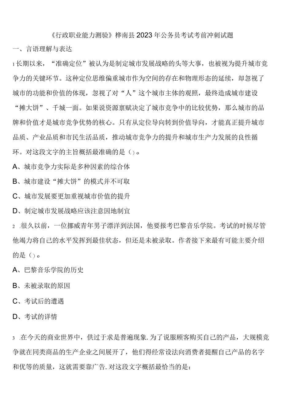 《行政职业能力测验》桦南县2023年公务员考试考前冲刺试题含解析.docx_第1页