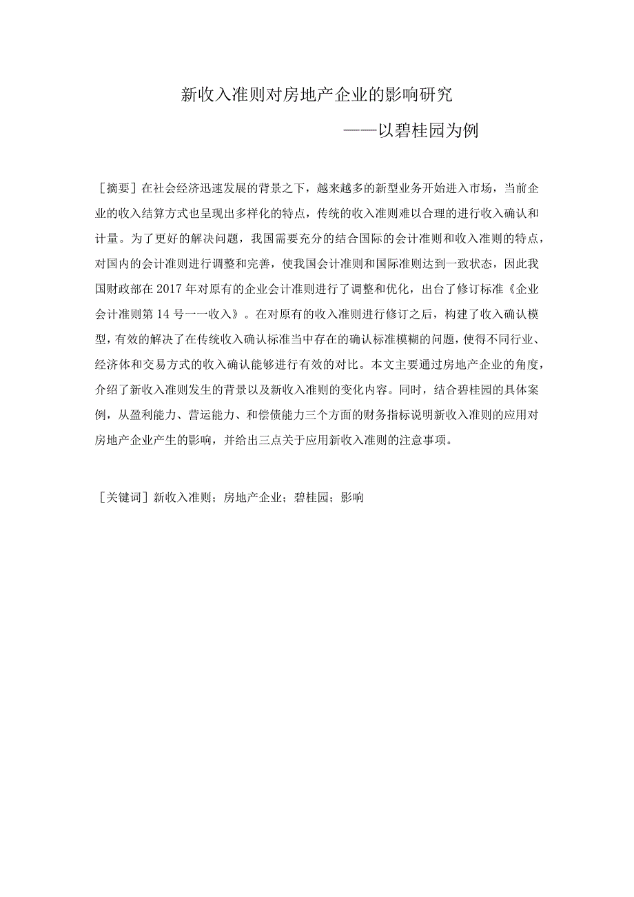 新收入准则对房地产企业的影响研究 ——以碧桂园为例 财务会计管理专业.docx_第1页