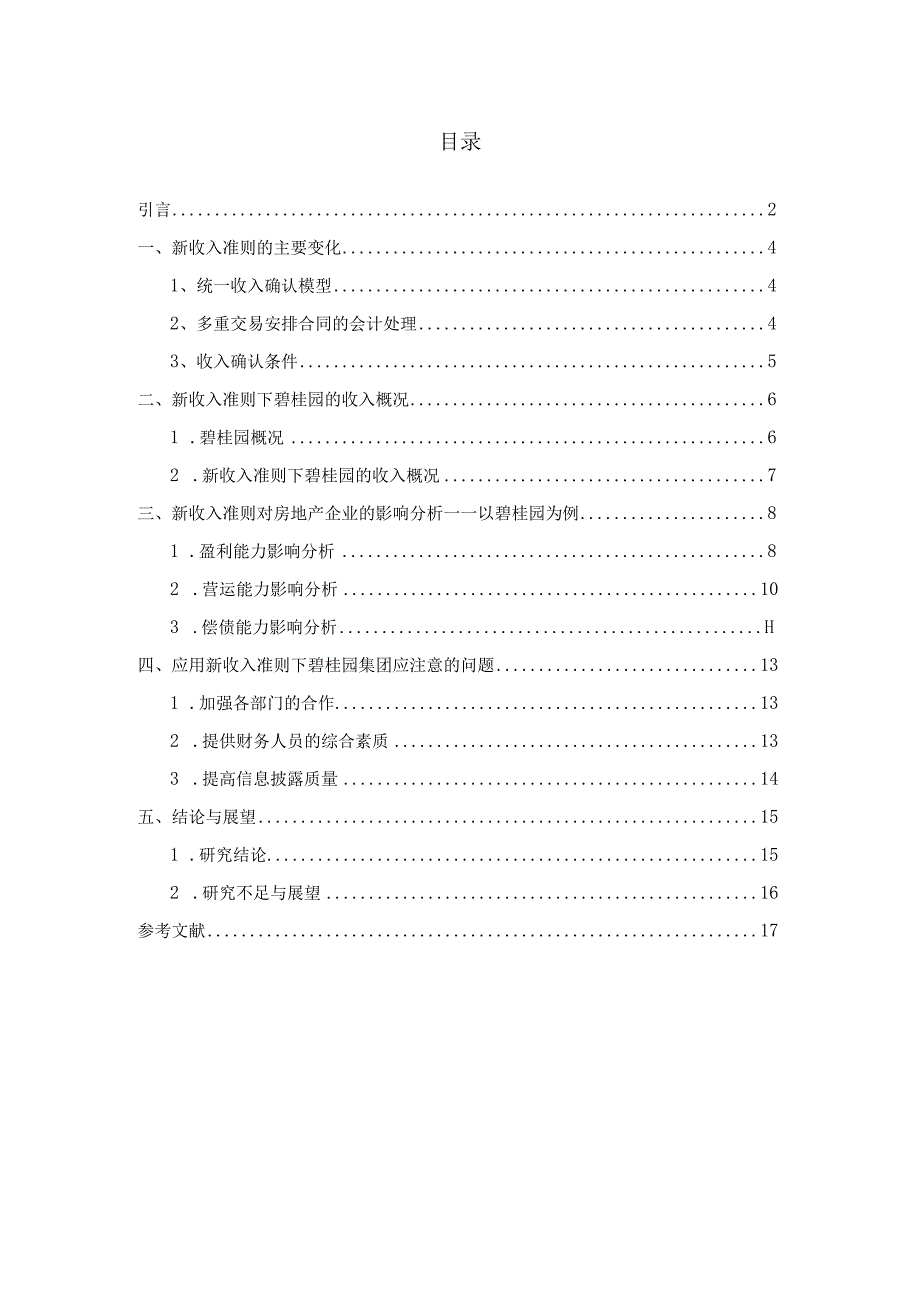 新收入准则对房地产企业的影响研究 ——以碧桂园为例 财务会计管理专业.docx_第3页