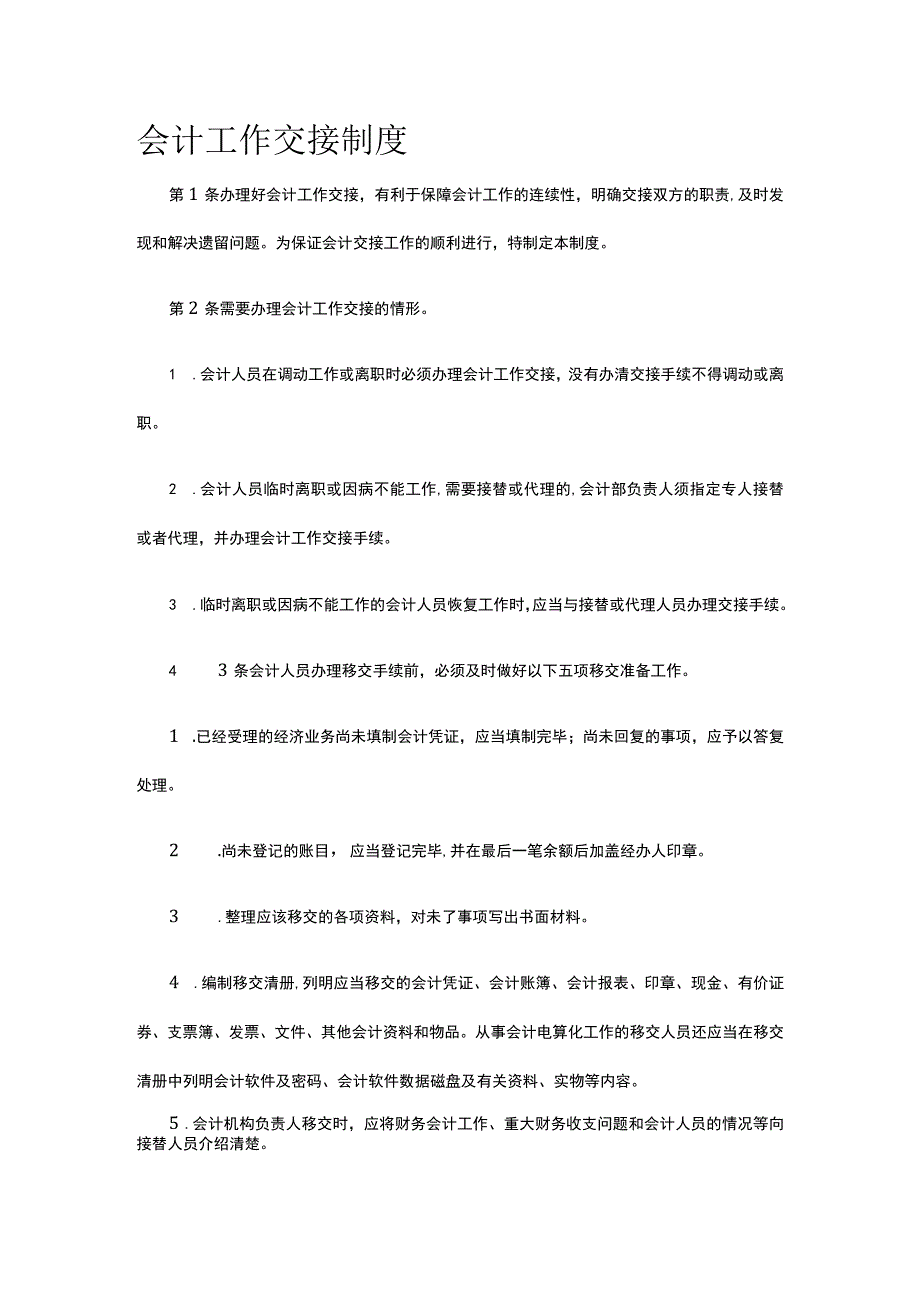 会计工作交接制度全.docx_第1页