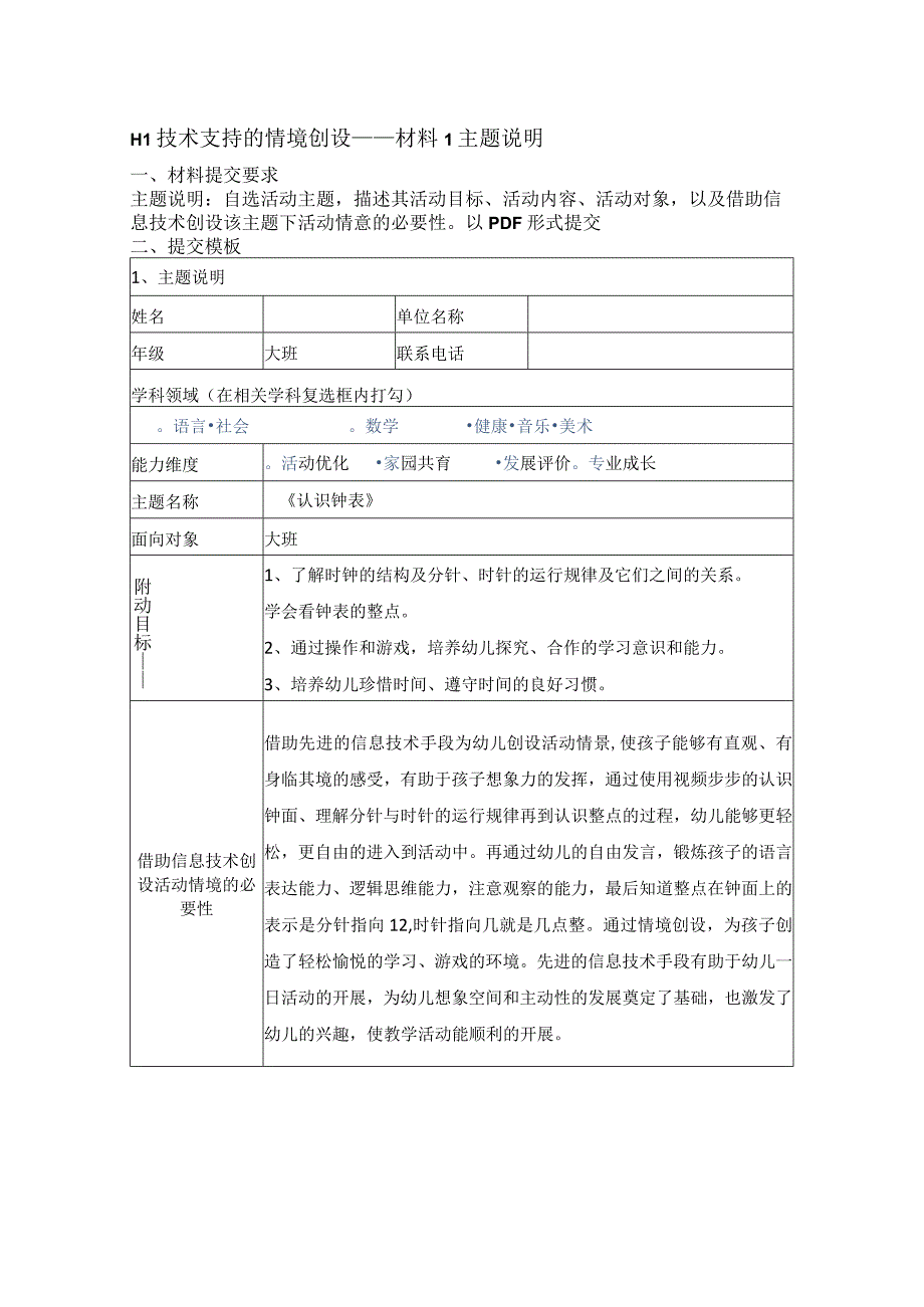 H1 技术支持的情境创设——材料1 主题说明.docx_第1页