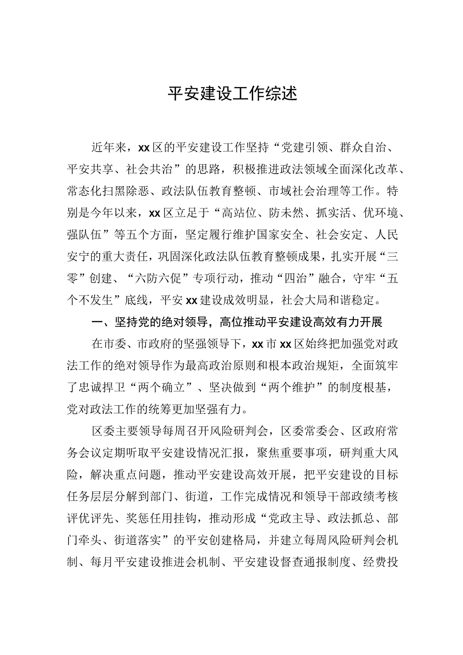 平安建设工作综述材料汇编（12篇）.docx_第2页