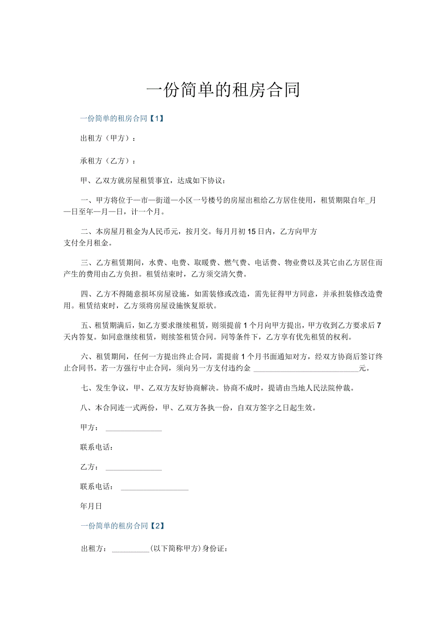 一份简单的租房合同.docx_第1页