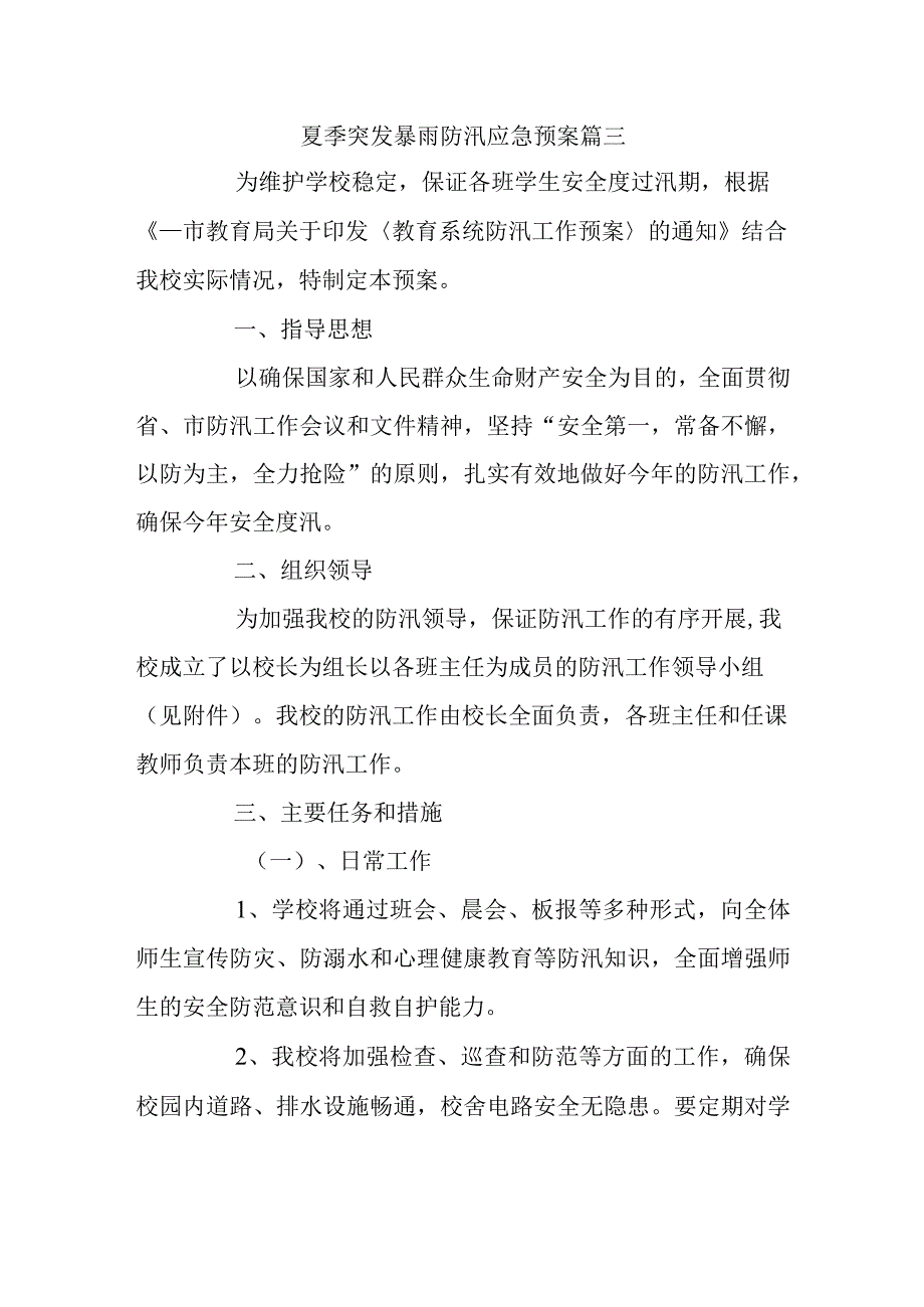 夏季突发暴雨防汛应急预案篇三.docx_第1页