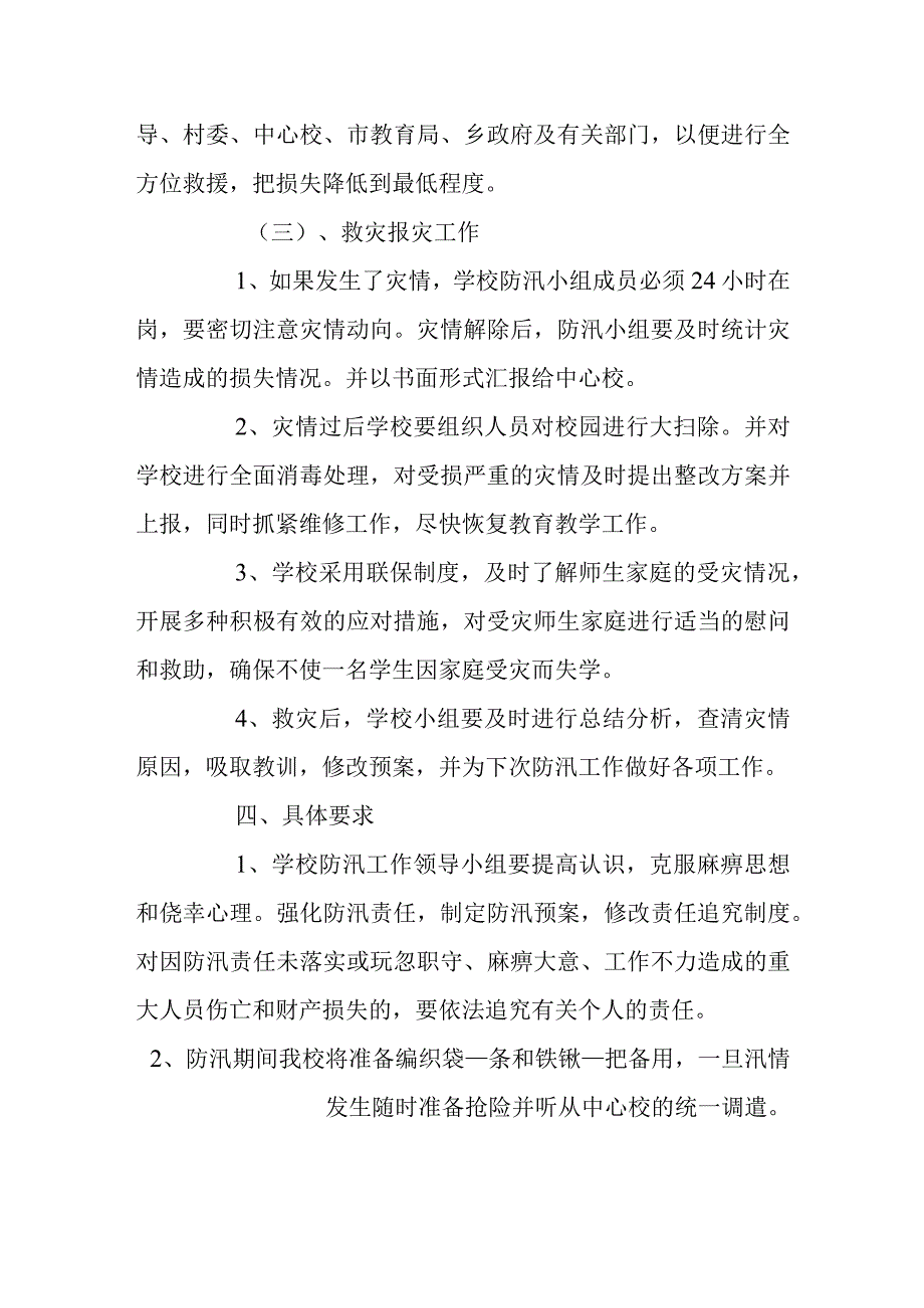 夏季突发暴雨防汛应急预案篇三.docx_第3页