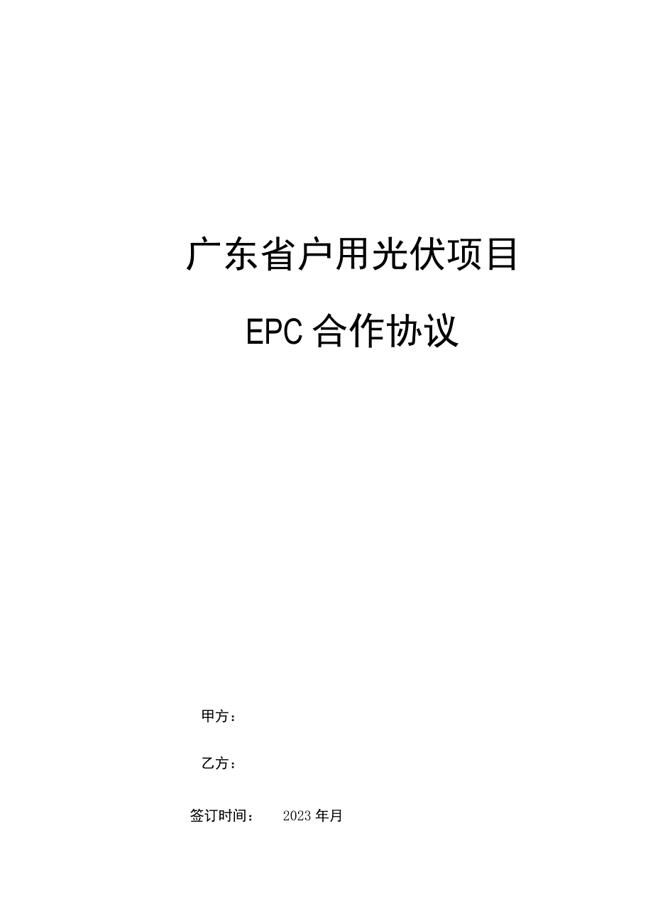 广东省户用光伏项目EPC合作协议（施工合同）.docx_第1页