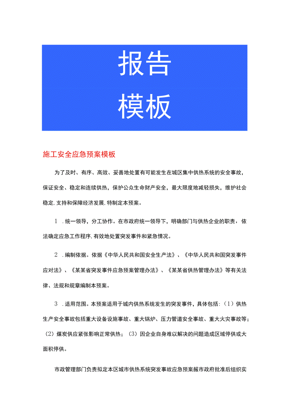 施工安全应急预案模板.docx_第1页