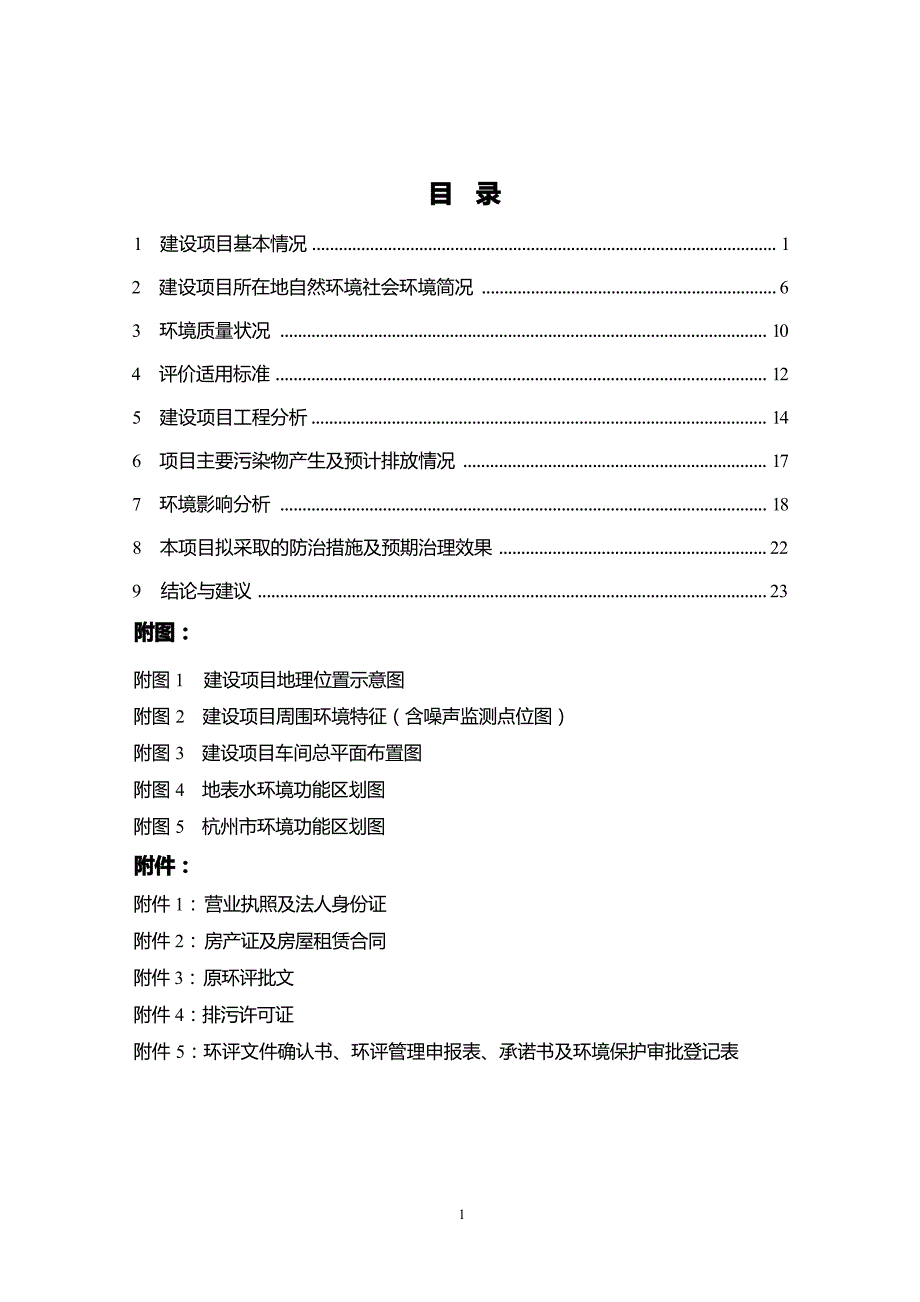 杭州桦旦包装有限公司迁建项目环境影响登记表.docx_第1页