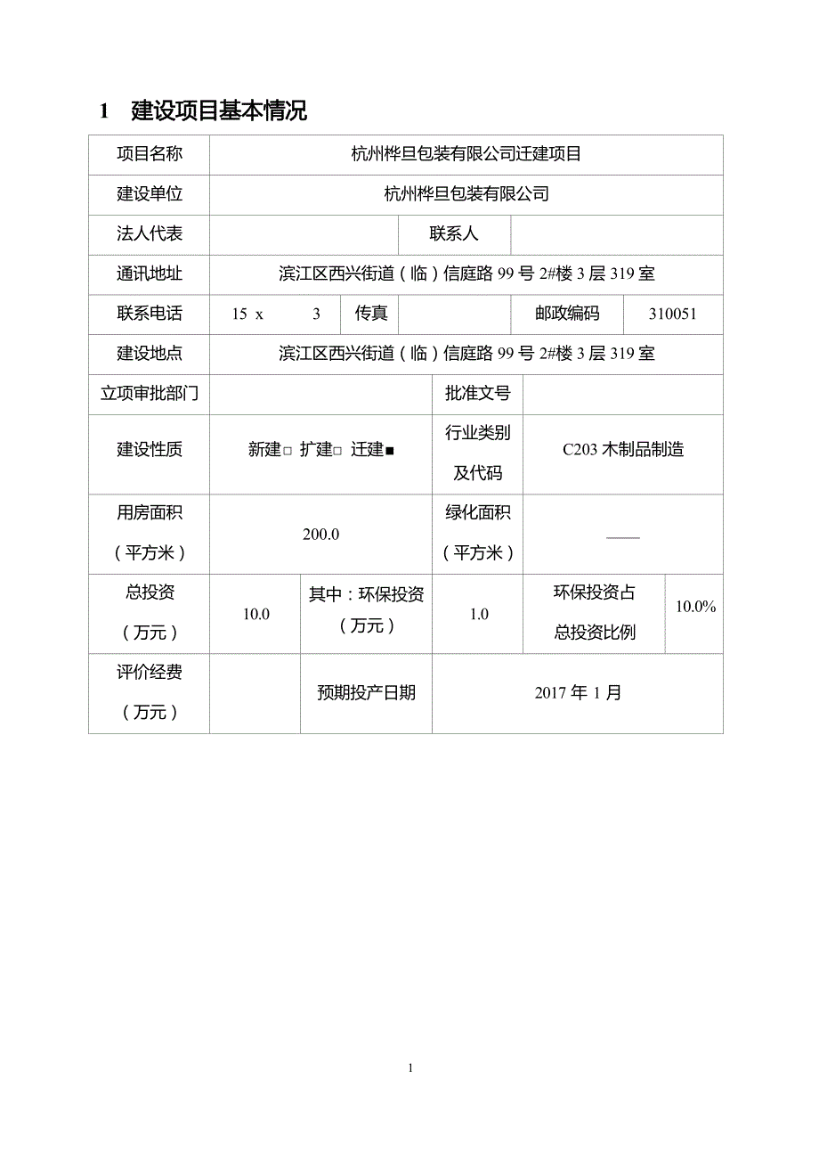 杭州桦旦包装有限公司迁建项目环境影响登记表.docx_第2页