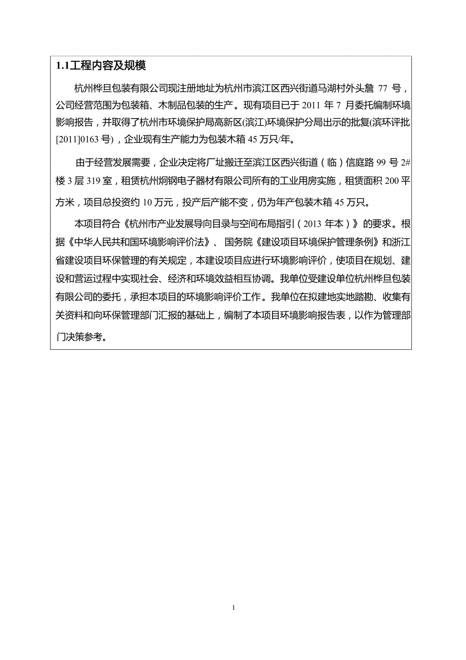 杭州桦旦包装有限公司迁建项目环境影响登记表.docx_第3页