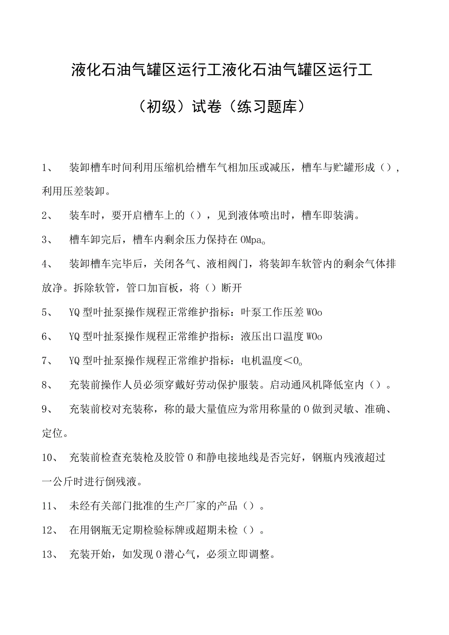 液化石油气罐区运行工液化石油气罐区运行工(初级)试卷(练习题库).docx_第1页