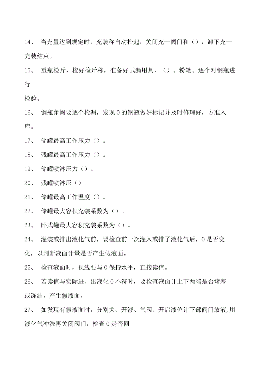 液化石油气罐区运行工液化石油气罐区运行工(初级)试卷(练习题库).docx_第2页