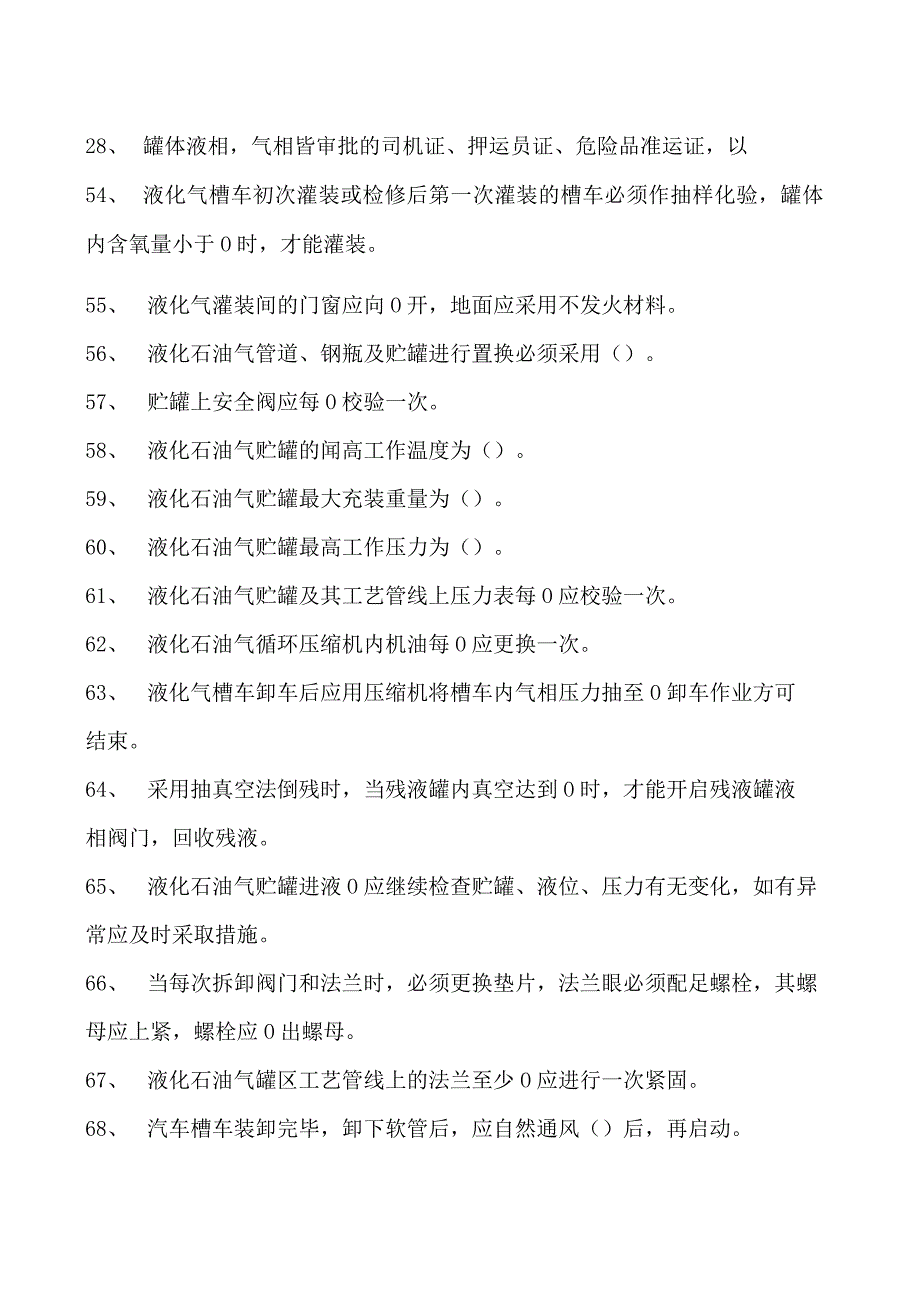 液化石油气罐区运行工液化石油气罐区运行工(初级)试卷(练习题库).docx_第3页