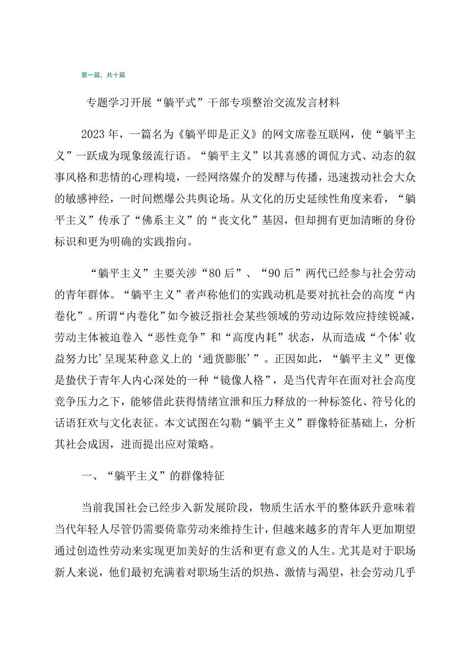 关于深化躺平式干部专项整治的研讨材料十篇.docx_第1页