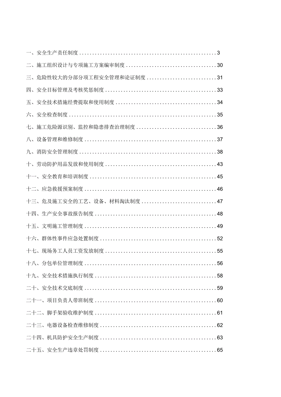 幼儿园施工单位安全生产管理规章制度.docx_第1页