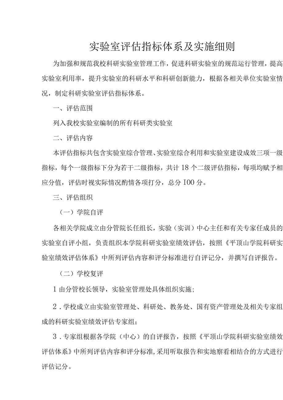 实验室评估指标体系及实施细则.docx_第1页