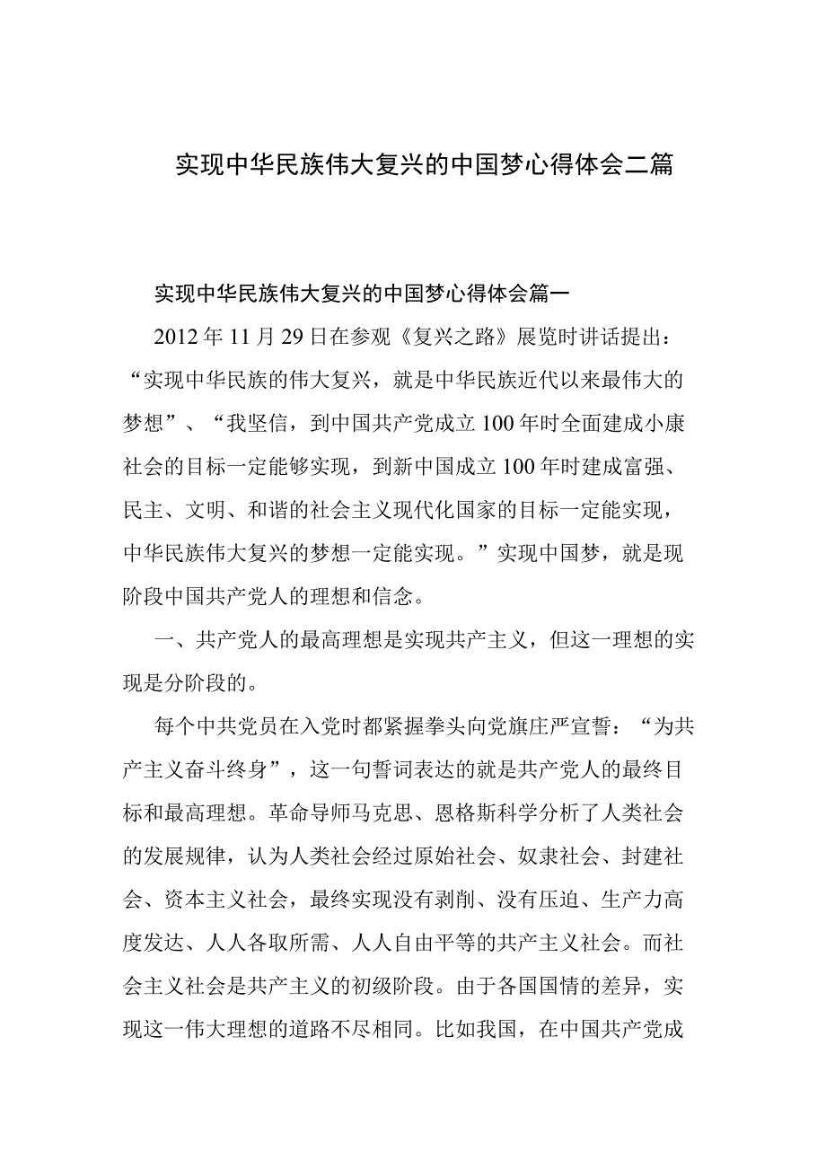 实现中华民族伟大复兴的中国梦心得体会二篇.docx_第1页