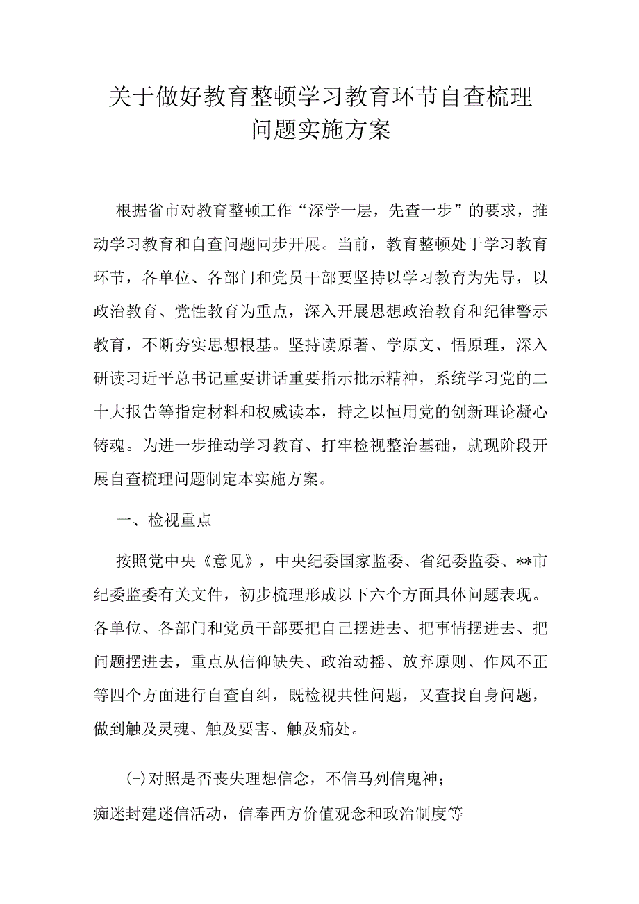 关于做好教育整顿学习教育环节自查梳理问题实施方案.docx_第1页