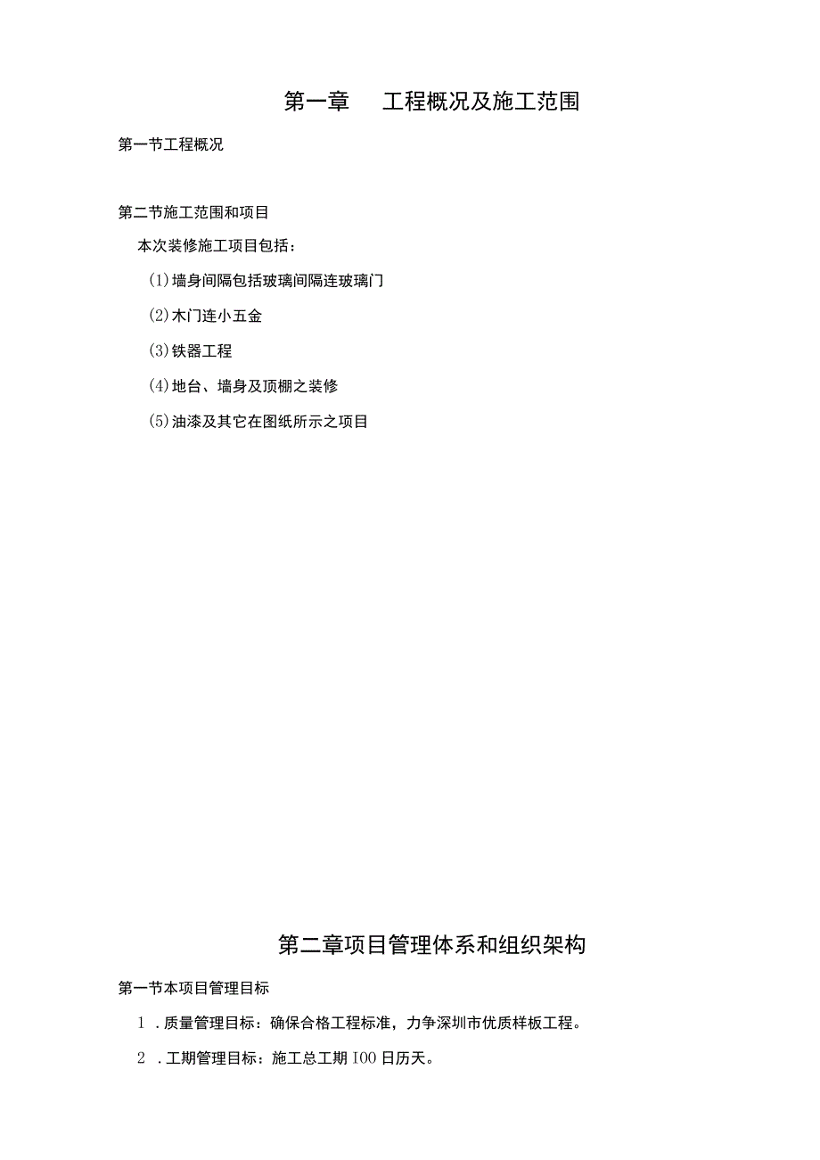 深圳市某标段装修工程施工组织设计.docx_第2页