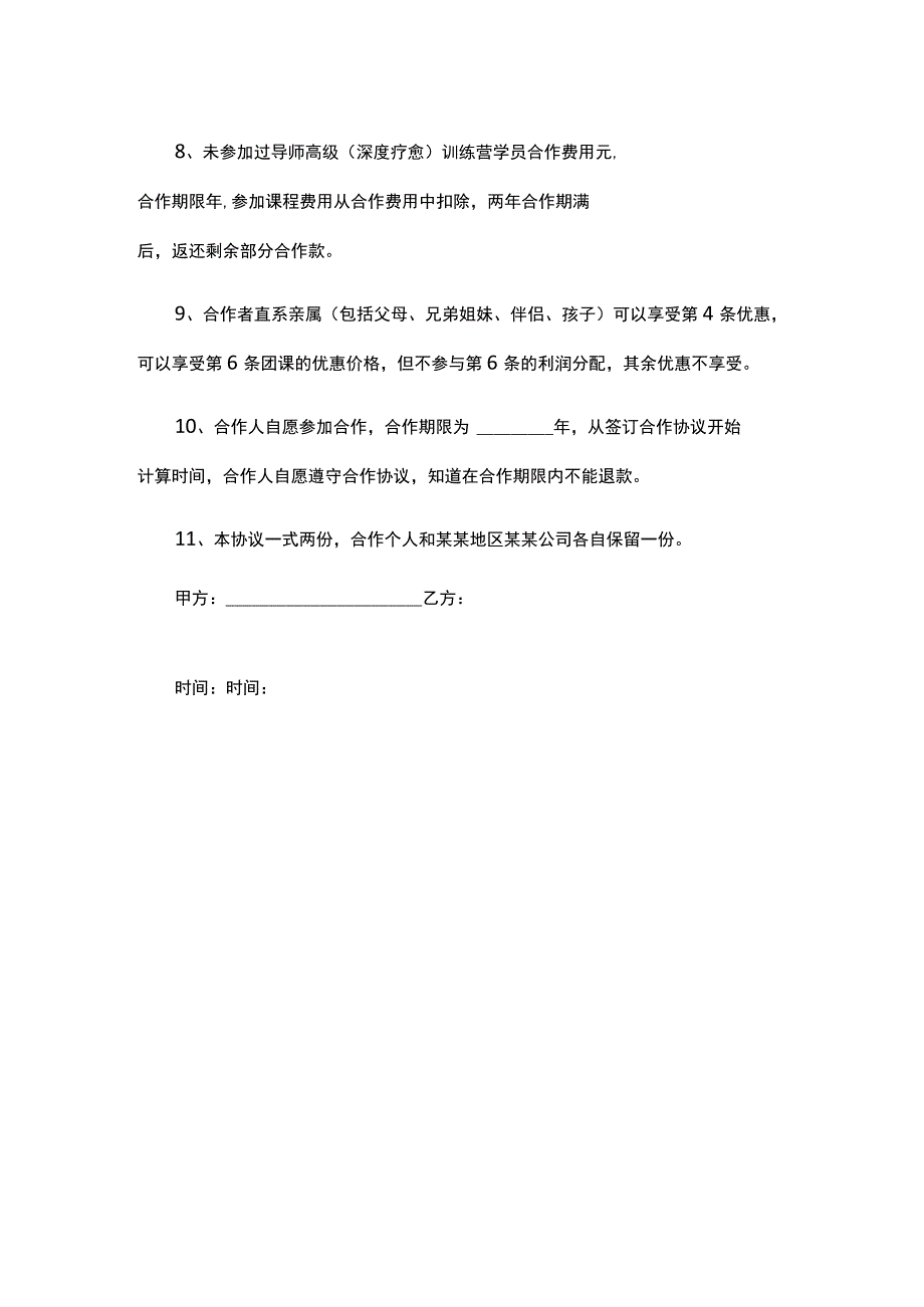 个人与公司合作分红协议合同.docx_第3页