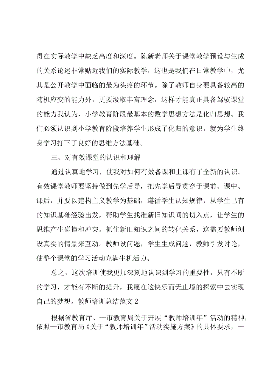 教师培训总结范文[推荐].docx_第2页