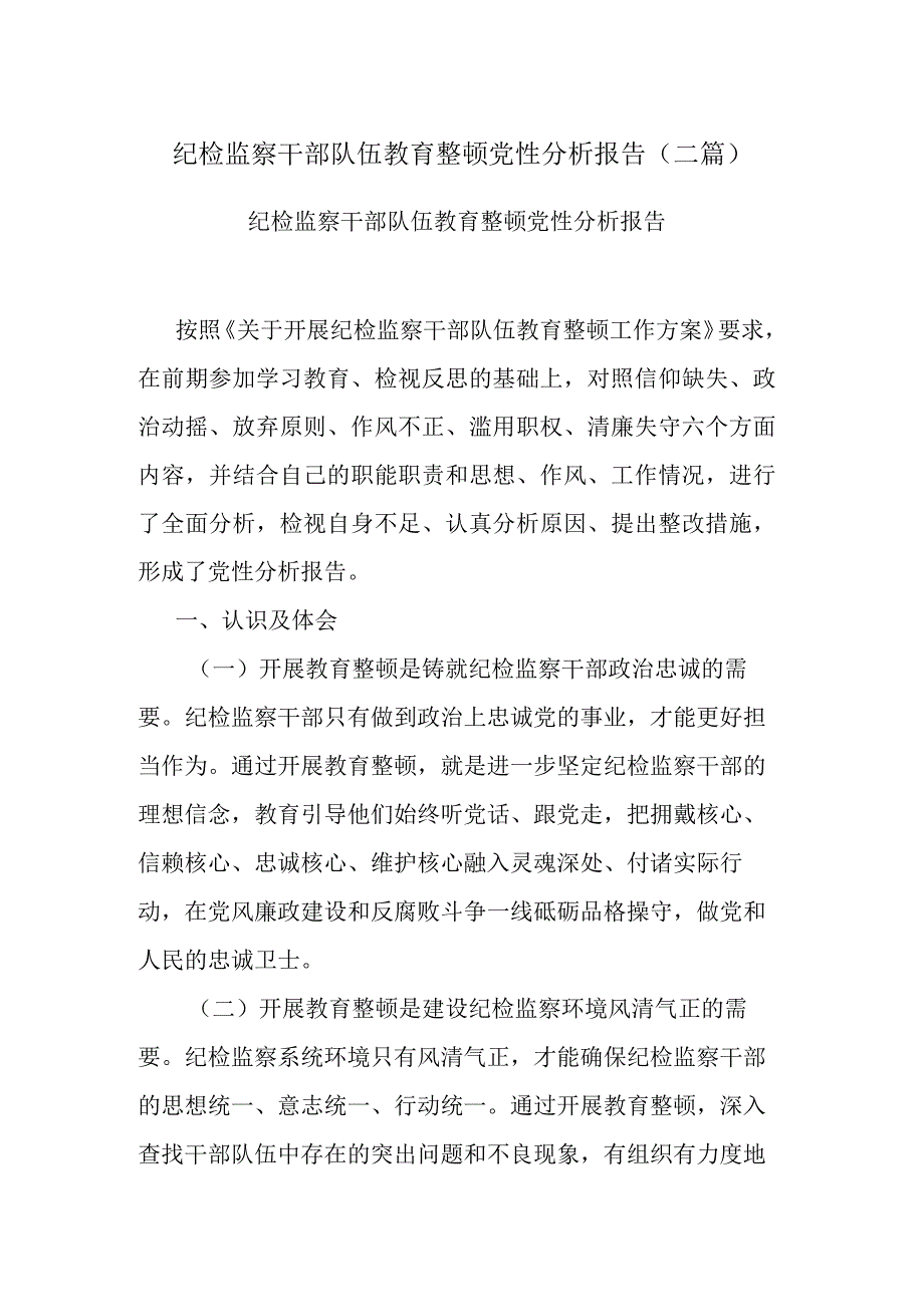 纪检监察干部队伍教育整顿党性分析报告(二篇).docx_第1页