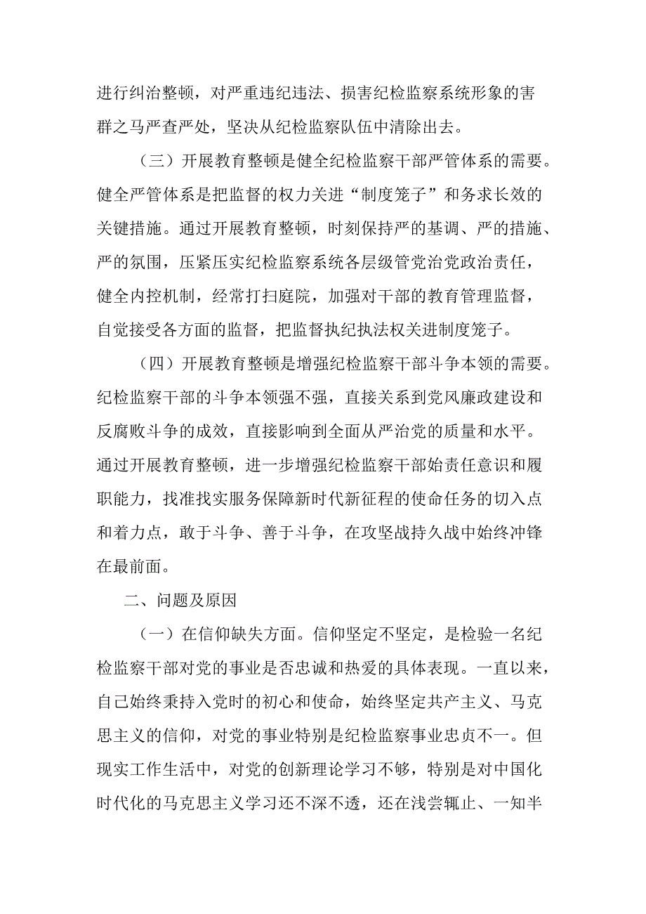 纪检监察干部队伍教育整顿党性分析报告(二篇).docx_第2页