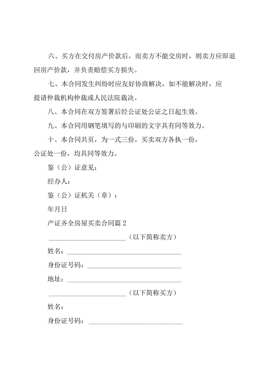 产证齐全房屋买卖合同（31篇）.docx_第2页