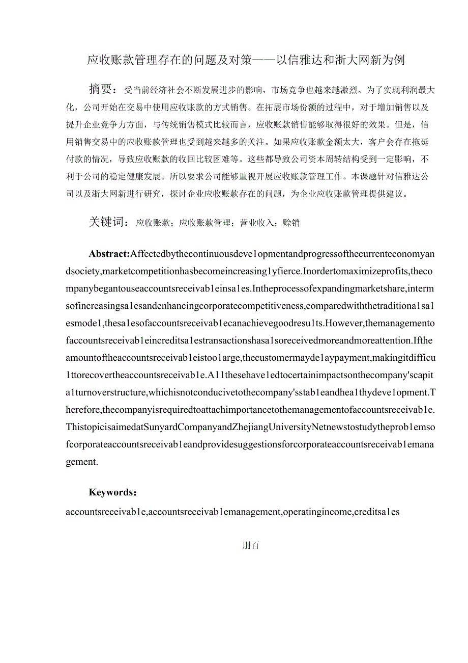 应收账款管理存在的问题及对策——以信雅达和浙大网新为例 会计财务管理专业.docx_第1页