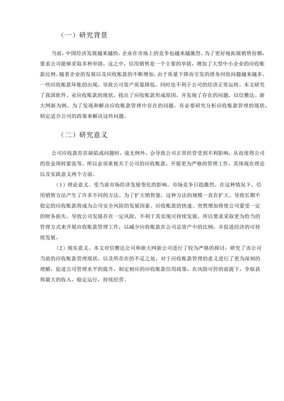 应收账款管理存在的问题及对策——以信雅达和浙大网新为例 会计财务管理专业.docx_第2页