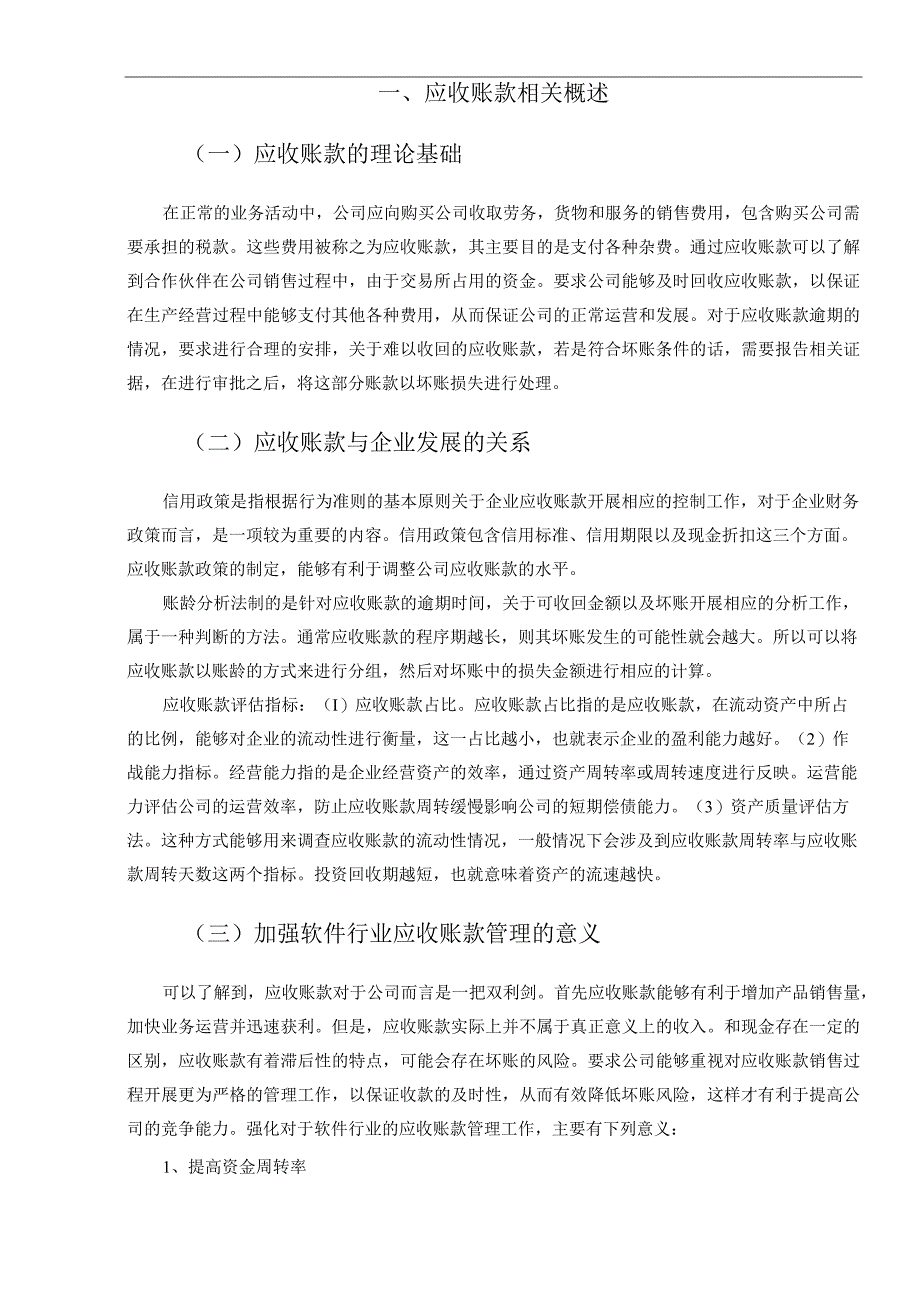 应收账款管理存在的问题及对策——以信雅达和浙大网新为例 会计财务管理专业.docx_第3页