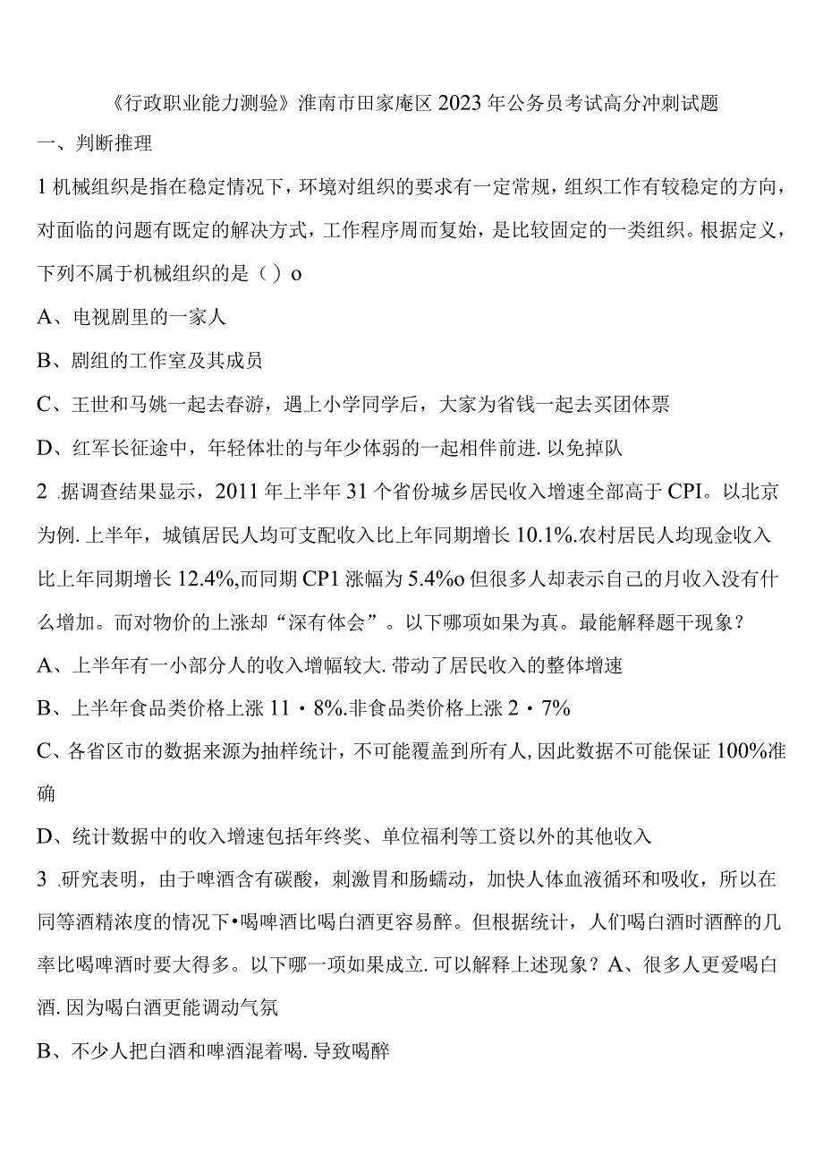 《行政职业能力测验》淮南市田家庵区2023年公务员考试高分冲刺试题含解析.docx_第1页