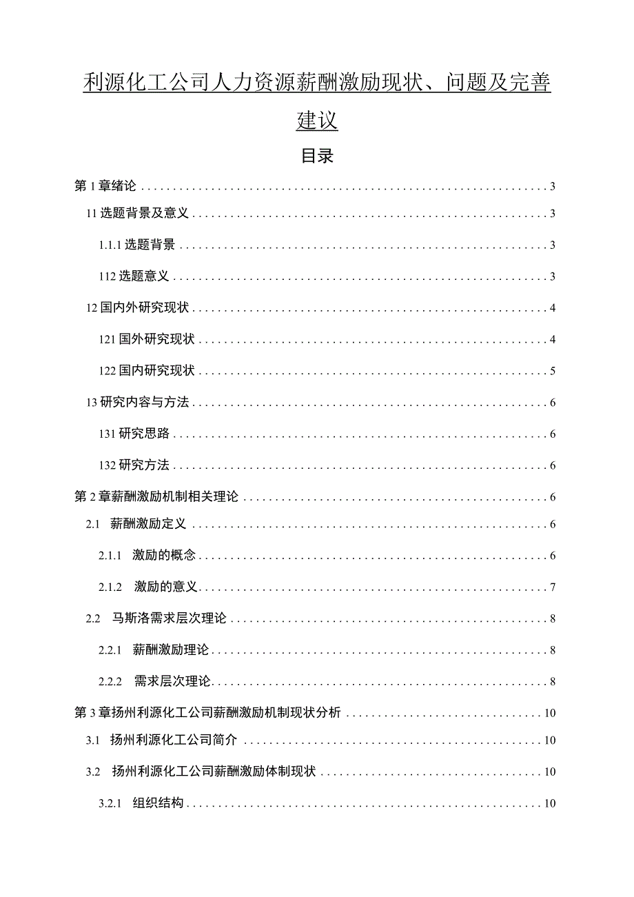 【2023《利源化工公司人力资源薪酬激励现状、问题及完善建议》11000字论文】.docx_第1页