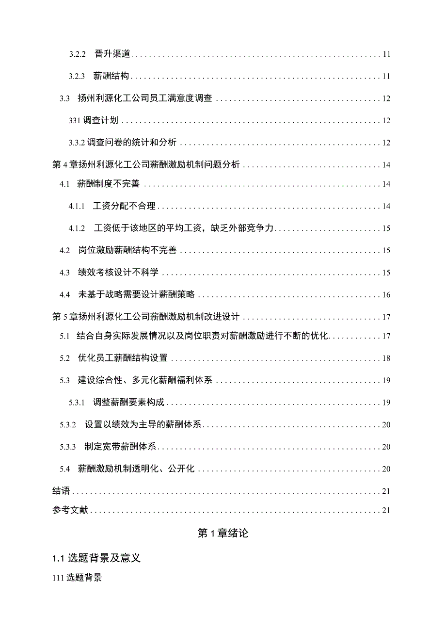 【2023《利源化工公司人力资源薪酬激励现状、问题及完善建议》11000字论文】.docx_第2页