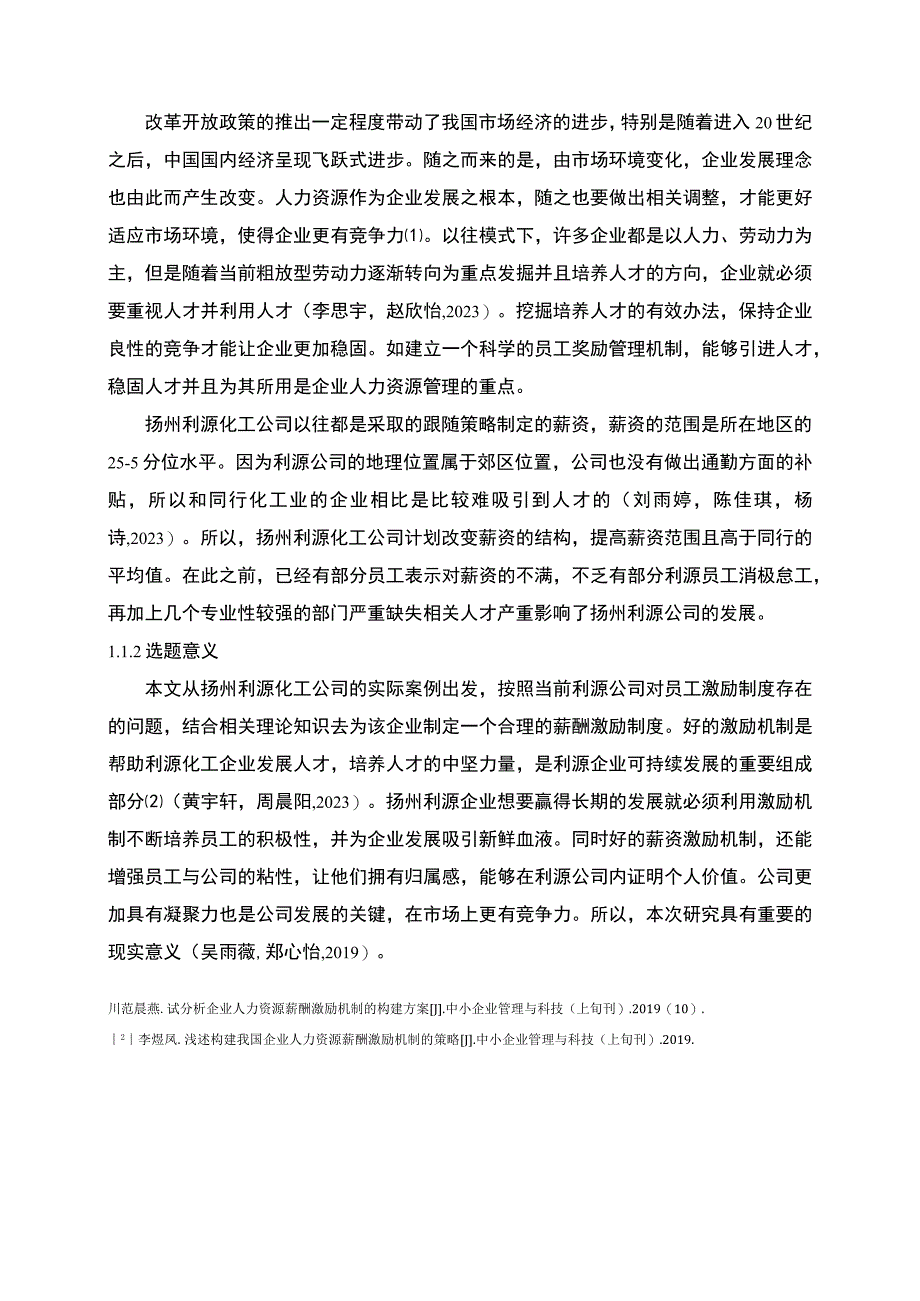 【2023《利源化工公司人力资源薪酬激励现状、问题及完善建议》11000字论文】.docx_第3页