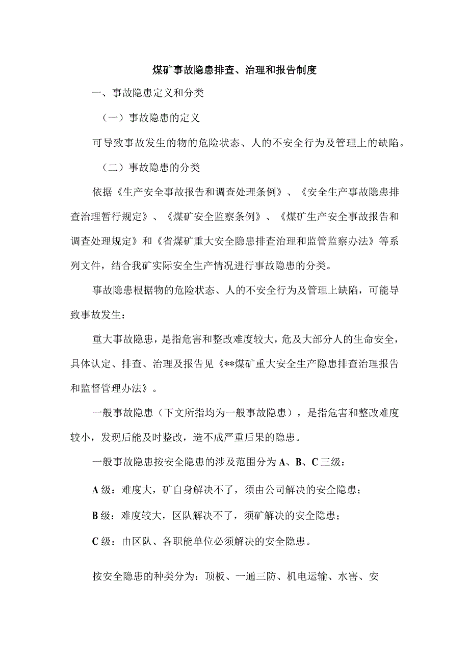 煤矿事故隐患排查、治理和报告制度.docx_第1页