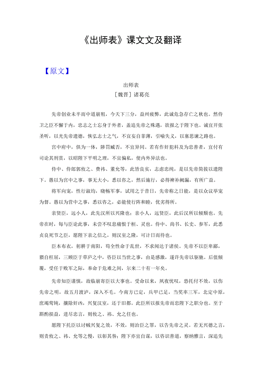 《出师表》课文文及翻译.docx_第1页