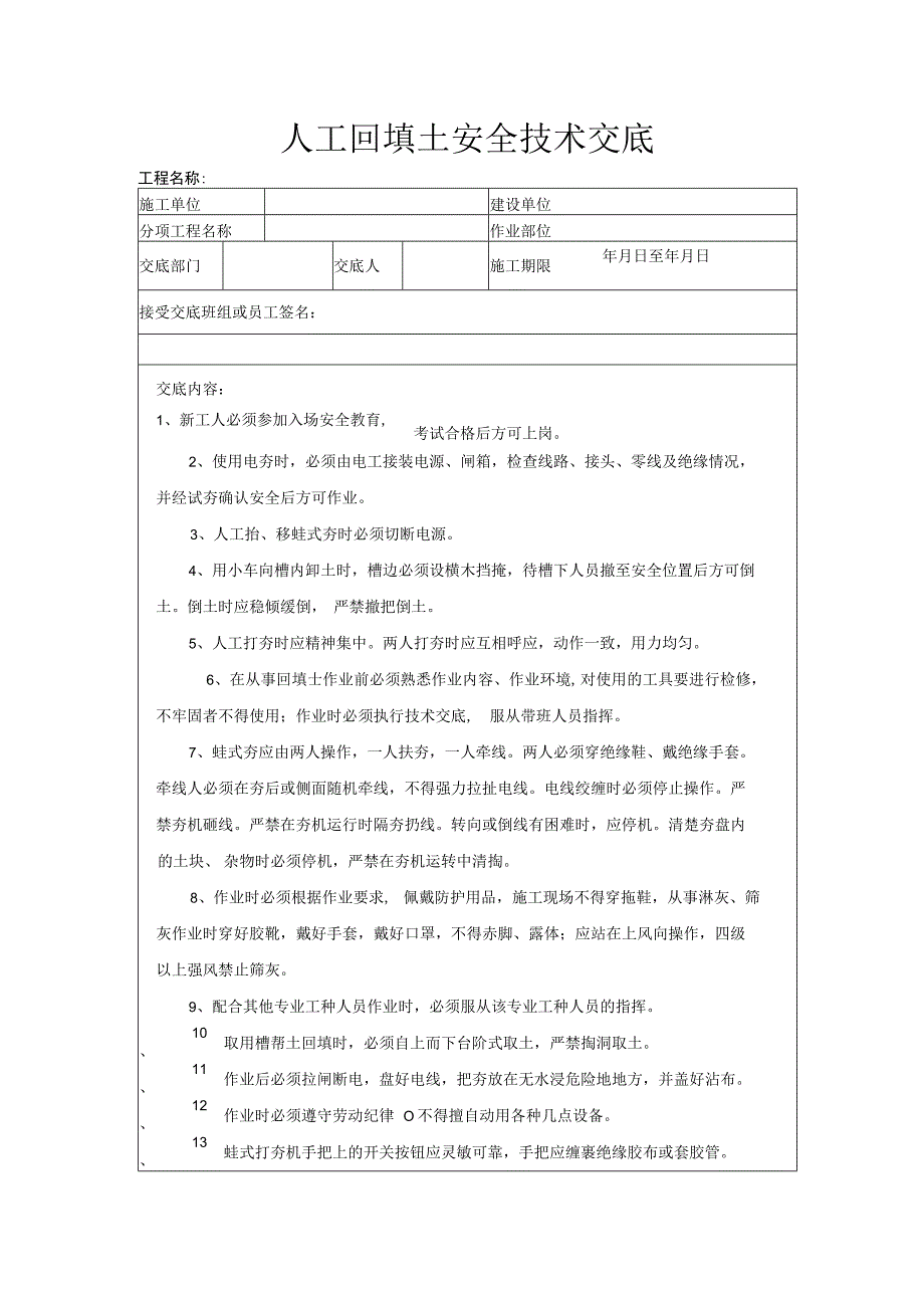 建筑工程技术交底：人工回填土安全技术交底.docx_第1页