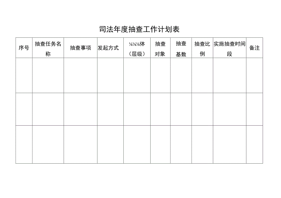 司法年度抽查工作计划表.docx_第1页