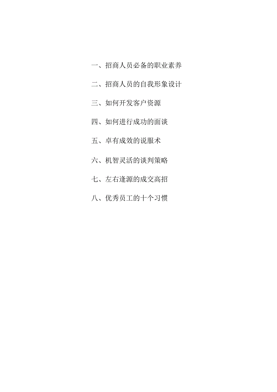 【零售业连锁经营】：招商人员培训手册.docx_第2页