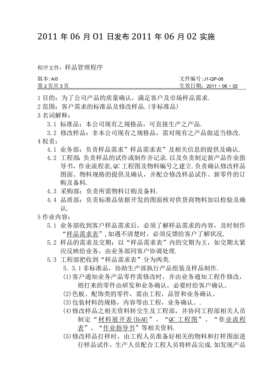 嘉利纸品厂 08样品管理程序.docx_第2页