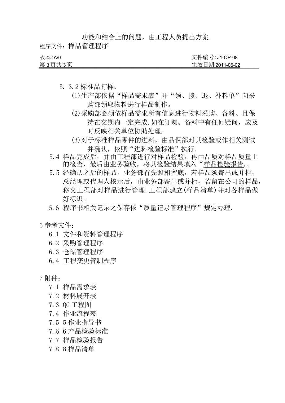 嘉利纸品厂 08样品管理程序.docx_第3页