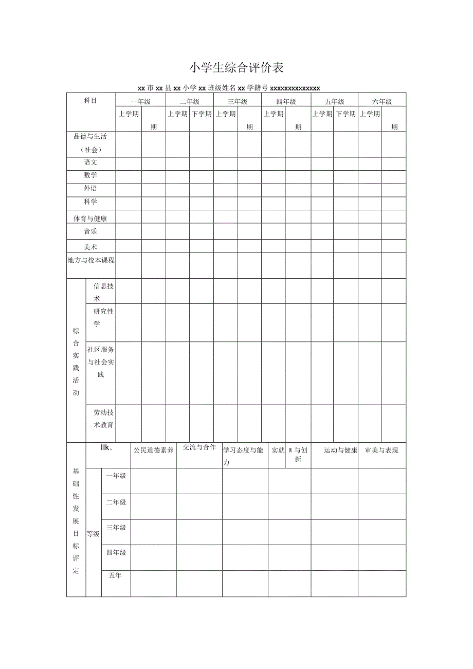 小学生综合评价表.docx_第1页