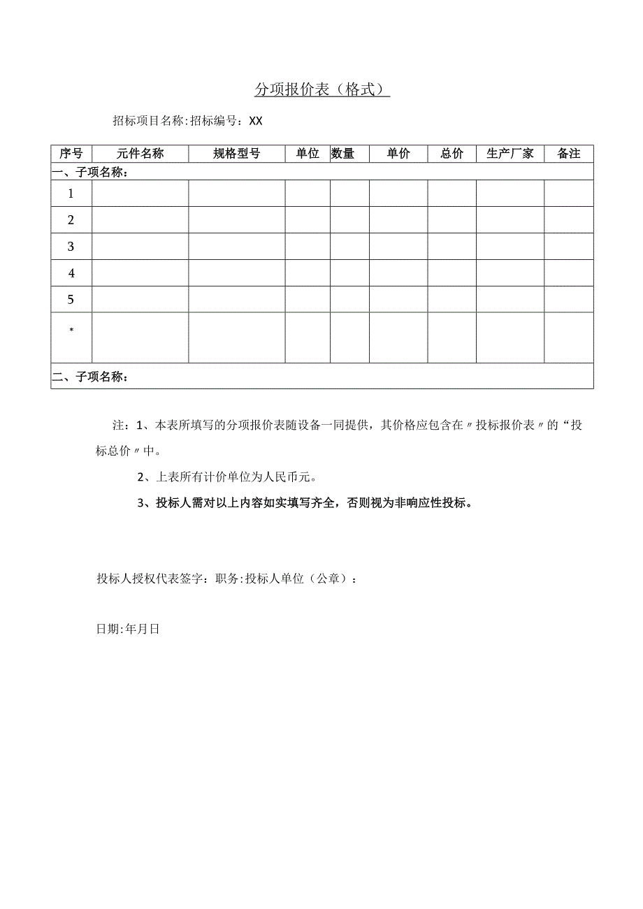 分项报价表（格式）(2023年).docx_第1页