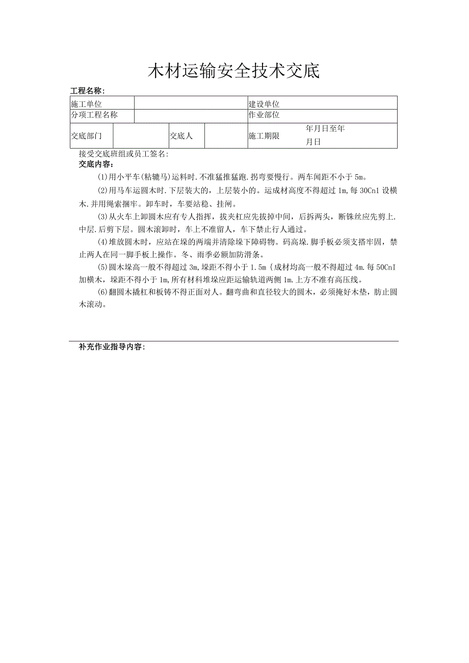 建筑工程技术交底：木材运输安全技术交底.docx_第1页